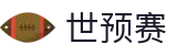 ​​世界杯预选赛2026赛程表_亚洲欧洲南美赛区赛程​​